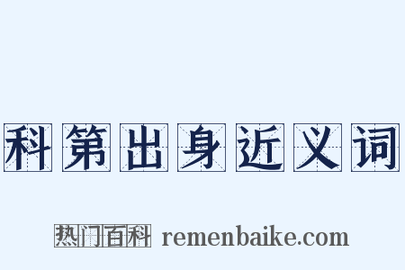 科第出身近义词是什么意思的图片